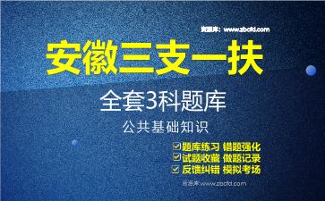 2026年安徽三支一扶《全套3科》题库-<strong>公共基础知识</strong>题库