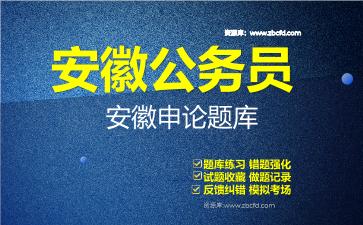 安徽公务员《行政职业能力测验+申论》题库资料安徽申论