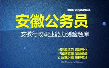 安徽公务员《行政职业能力测验+申论》题库资料安徽行政职业能力测验