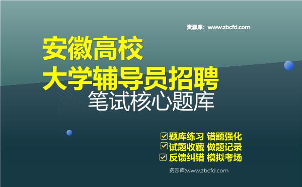 2026年安徽高校大学辅导员招聘笔试核心题库资料高校辅导员