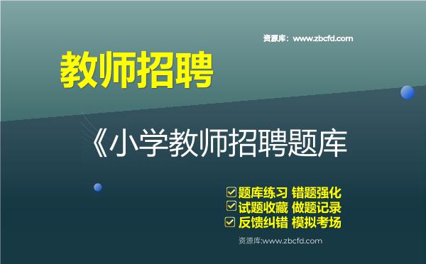 教师招聘《小学教师招聘题库