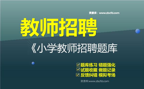教师招聘《小学教师招聘题库 教师招聘《小学教师招聘题库