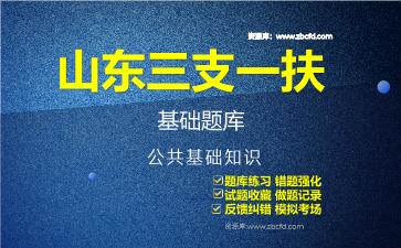 2026年山东三支一扶基础题库-公共基础知识题库
