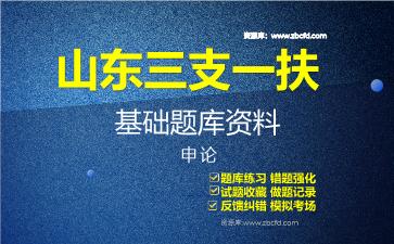 2026年山东三支一扶基础题库资料申论