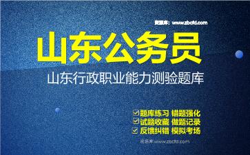 2026年山东公务员《行政职业能力测验+申论》题库资料山东行政职业能力测验