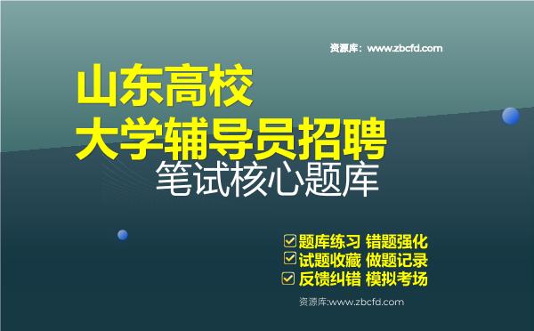 山东高校大学辅导员招聘笔试核心题库