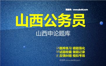 山西公务员《行政职业能力测验+申论》题库资料山西申论
