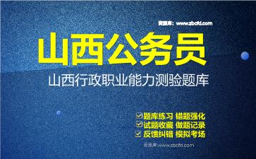 2026年山西公务员《行政职业能力测验+申论》题库资料山西行政职业能力测验