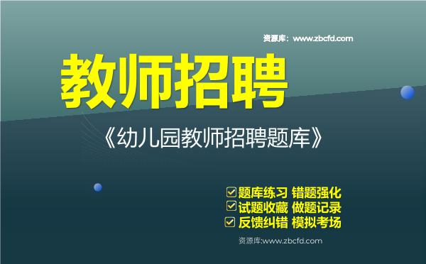 教师招聘《幼儿园教师招聘题库》