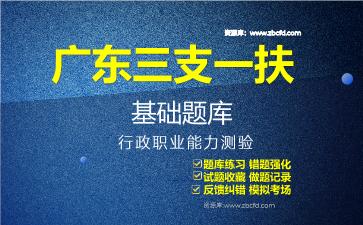 2026年广东三支一扶基础题库-行政职业能力测验题库