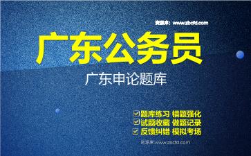 2026年广东公务员《行政职业能力测验+申论》题库资料广东申论