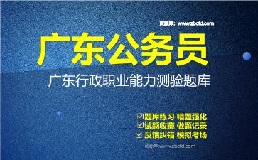 2026年广东公务员《行政职业能力测验+申论》题库资料广东行政职业能力测验