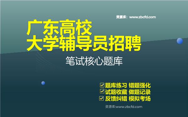 2026年广东高校大学辅导员招聘笔试核心题库资料