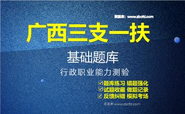 广西三支一扶基础题库行政职业能力测验题库 广西三支一扶基础题库行政职业能力测验题库