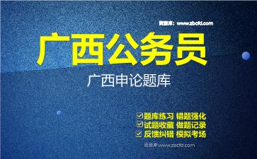 2026年广西公务员《行政职业能力测验+申论》题库资料广西申论