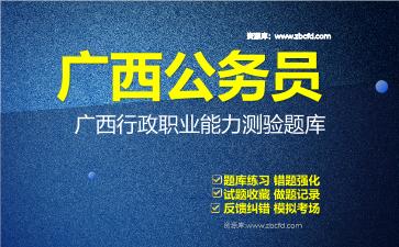 2026年广西公务员《行政职业能力测验+申论》题库资料广西行政职业能力测验