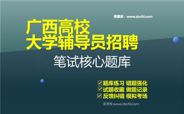 广西高校大学辅导员招聘笔试核心题库