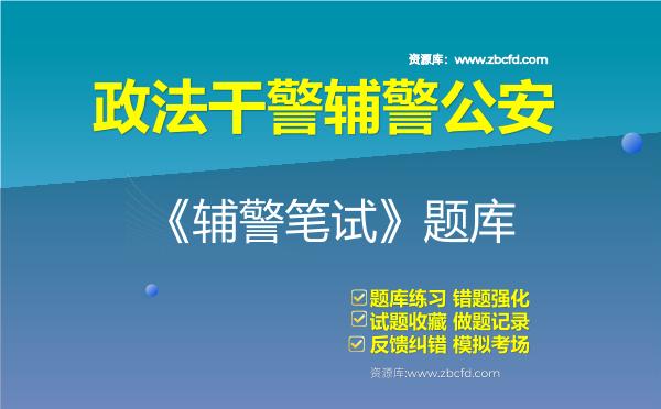 政法干警辅警公安《辅警笔试》题库资料辅警笔试