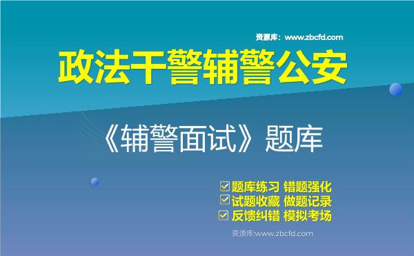 政法干警辅警公安《辅警面试》题库资料辅警面试