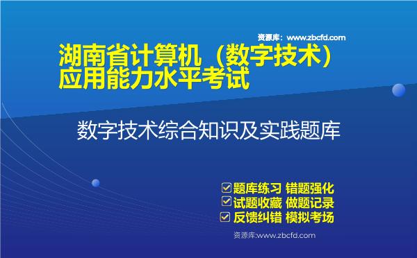 2026年湖南省计算机（数字技术）应用能力水平考试《数字技术综合知识及实践》题库-数字技术综合知识及实践