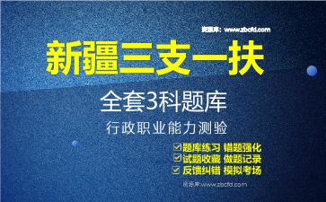 2026年新疆三支一扶《全套3科》题库-行政职业能力测验题库