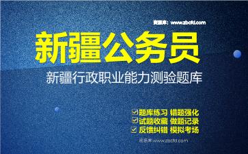 2026年新疆公务员《行政职业能力测验+申论》题库资料新疆行政职业能力测验