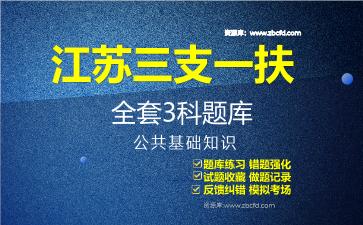 2026年江苏三支一扶《全套3科》题库-公共基础知识题库