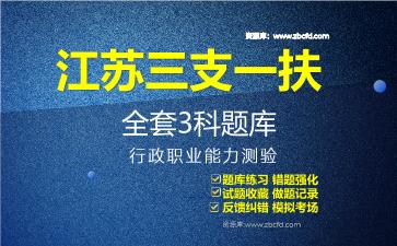 2026年江苏三支一扶《全套3科》题库-行政职业能力测验题库