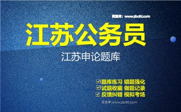 2026年江苏公务员《行政职业能力测验+申论》题库资料江苏申论