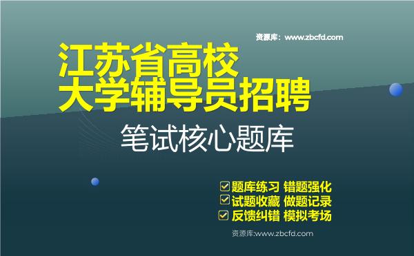 2026年江苏省高校大学辅导员招聘笔试核心题库资料高校辅导员