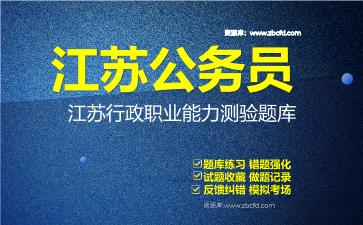 2026年江苏公务员《行政职业能力测验+申论》题库资料江苏行政职业能力测验