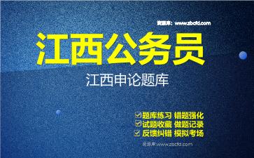 2026年江西公务员《行政职业能力测验+申论》题库资料江西申论
