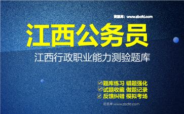 2026年江西公务员《行政职业能力测验+申论》题库资料江西行政职业能力测验