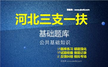 2026年河北三支一扶基础题库-公共基础知识题库