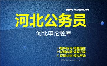 2026年河北公务员《行政职业能力测验+申论》题库资料河北申论