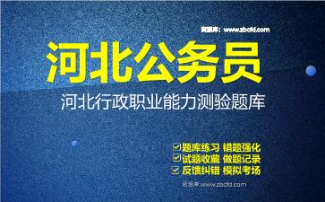 2026年河北公务员《行政职业能力测验+申论》题库资料河北行政职业能力测验