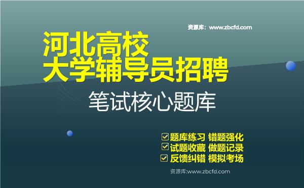 河北高校大学辅导员招聘笔试核心题库 河北高校大学辅导员招聘笔试核心题库