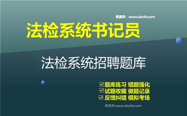 2026年法检系统书记员招聘题库资料法检系统招聘