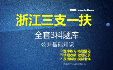 2026年浙江三支一扶《全套3科》题库-公共基础知识题库