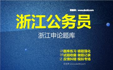 浙江公务员《行政职业能力测验+申论》题库资料浙江申论