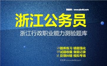 2026年浙江公务员《行政职业能力测验+申论》题库资料浙江行政职业能力测验