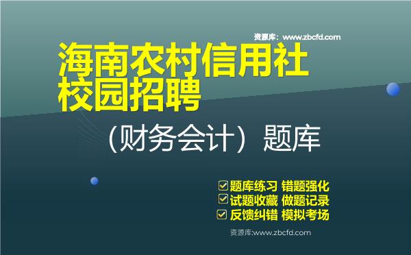 海南农村信用社校园招聘（财务会计）题库