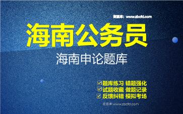 2026年海南公务员《行政职业能力测验+申论》题库资料海南申论