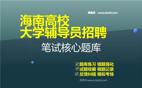海南高校大学辅导员招聘笔试核心题库 海南高校大学辅导员招聘笔试核心题库