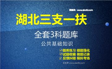 2026年湖北三支一扶《全套3科》题库-公共基础知识题库