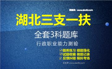 2026年湖北三支一扶《全套3科》题库-行政职业能力测验题库