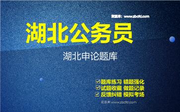 2026年湖北公务员《行政职业能力测验+申论》题库资料湖北申论