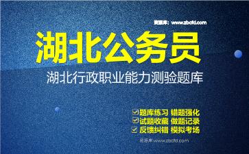 2026年湖北公务员《行政职业能力测验+申论》题库资料湖北行政职业能力测验