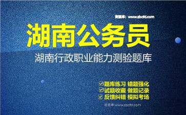 2026年湖南公务员《行政职业能力测验+申论》题库资料湖南行政职业能力测验
