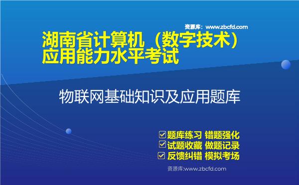 2026年湖南省计算机（数字技术）应用能力水平考试《物联网基础知识及应用》题库-物联网基础知识及应用